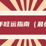 （8514期）某公众号付费文章《24年旺运指南，旺运秘籍（最终版）》