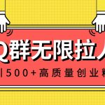 （8510期）QQ群无限拉人，日引500+创业粉，快速引流建立私域群