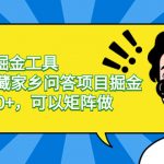 （8506期）蓝海AI掘金工具百度宝藏家乡问答项目掘金，日入100+，可以矩阵做