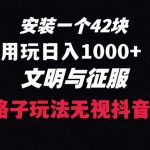 （8505期）下载一单42 野路子玩法 不用播放量  日入1000+抖音游戏升级玩法 文明与征服