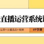 （8500期）2024高级直播·运营系统课，直播运营+主播选品+视频（49节课）