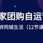 （8499期）商家团购自运营-玩转同城生活（12节课）