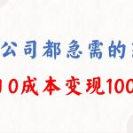 （8497期）年底必做项目，每个公司都需要，今年别再错过了，0成本变现，单日收益1000