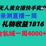 （8486期）陌陌美女无人播快手爽文短剧，直播一周收益1816加上私域一周4000+