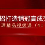 （8477期）30招-打造销冠高成交力-企业管理精品视频课（41节课）