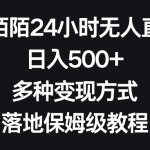 （8476期）靠陌陌24小时无人直播，日入500+，多种变现方式，落地保姆级教程