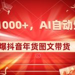 （8474期）日入1000+火爆抖音年货图文带货，AI自动生成自己的年货原创图文