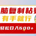 （8468期）无脑复制粘贴，有手就行，日入600+