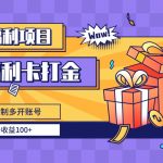 （8467期）福利卡打金，无限制多开账号，单号收益100+