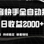 （8460期）抖音快手全自动挂机，解放双手躺着赚钱，日收益2000+，福袋项目持续稳定…