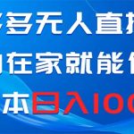 （8450期）拼多多无人直播，小白在家就能做，0成本日入1000+