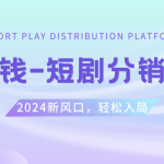 （8440期）短剧CPS推广项目,提供5000部短剧授权视频可挂载, 可以一起赚钱