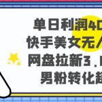 （8435期）单日利润4000+快手美女无人挂播，网盘拉新3.0玩法，男粉转化超高