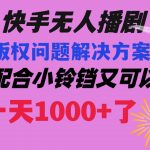 （8434期）快手无人播剧 解决版权问题教程 配合小铃铛又可以1天1000+了