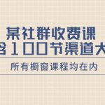 （8424期）某社群收费课内含100节渠道大课（所有橱窗课程均在内）