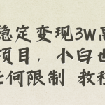 （8417期）每月稳定变现3W高复购玄学项目，小白也能做没有任何限制 教程+话术