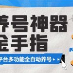 （8414期）最新金手指多平台养号脚本，精准养号必备神器【永久脚本+使用教程】