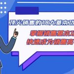 （8413期）顶尖 销售的18大基本功2.0，掌握销售基本功快速成为销售高手