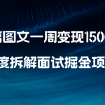 （8409期）几篇图文一周变现1500＋，深度拆解面试掘金项目，小白轻松上手