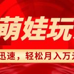 （8406期）小红书AI萌娃玩法，涨粉迅速，作品制作简单，轻松月入万元