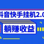 （8401期）抖音挂机全自动薅羊毛，0投入0时间躺赚，单号一天5-500＋