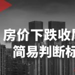 （8402期）某公众号付费文章《房价下跌收尾-简易判断标志》