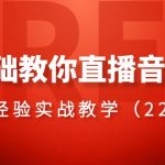 （8390期）0基础教你直播音搭建系列课程，​直播经验实战教学（22节课）