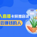 （8385期）2024独家无人直播卡屏撸音浪，12月新出教程，收益稳定，无需看守 日入1000+