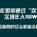 （8382期） 2024年如何通过“卖项目”实现年入100W