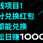 （8378期）捡钱项目！积分兑换红包，谁都能兑换，轻松日赚1000+