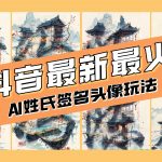 （8375期）AI姓氏签名头像定制，简单易操作，日入200-500+