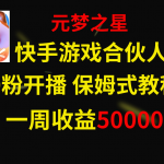 （8373期）快手游戏新风口，元梦之星合伙人，一周收入50000+