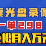 （8362期）超冷门项目：修复光盘录像带，一单298，轻松月入万元