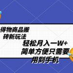 （8360期）轻松月入一W+，得物商品搬砖新玩法，简单方便 一部手机即可 不需要剪辑制作