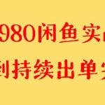 （8359期）外面收费4980闲鱼无货源实战教程 单号4000+