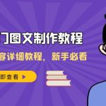 （8357期）2023热门图文-制作教程，制作图文内容详细教程，新手必看（30节课）