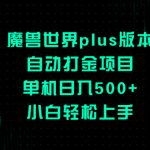 （8353期）魔兽世界plus版本自动打金项目，单机日入500+，小白轻松上手