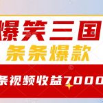 （8348期）爆笑三国，一条视频收益7000+，条条爆款，5分钟一个原创视频，多种变现方式