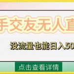 （8341期）快手交友无人直播，没流量也能日入500+。附开通磁力二维码