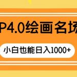 （8340期）GTP4.0绘画名场面 只需简单操作 小白也能日入1000+