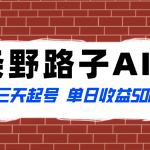 （8338期）全网首发头条野路子AI搬砖玩法，纪实类超级蓝海项目，三天起号单日收益500+