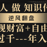 （8333期）普通人做知识付费，逆风翻盘，实现财富自由，日入过千，年入百万