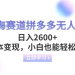 （8331期）蓝海赛道拼多多无人直播，日入2600+，0成本变现，小白也能轻松上手