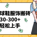 （8319期）得物球鞋服饰搬砖一单30-300+ 小白轻松上手