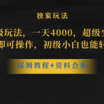 （8318期）蛋仔派对升级玩法，一天4000，超级变态玩法，手机平板即可操作，小白也…