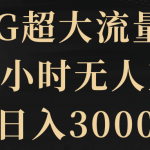 （8304期）5G超大流量卡，24小时无人直播，日入3000+