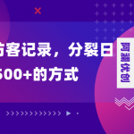 （8301期）朋友圈访客记录，分裂日入500+，变现加分裂