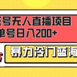 （8300期）音乐号无人直播项目，单号日入200+ 妥妥暴力蓝海项目 最主要是小白也可操作