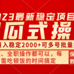 （8297期）傻瓜式无脑项目 单号月入稳定2000+ 可多号批量操作 多多视频搬砖全新玩法