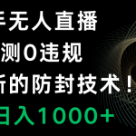 （8278期）快手无人直播，0违规，搭配最新的防封技术！轻松日入1000+